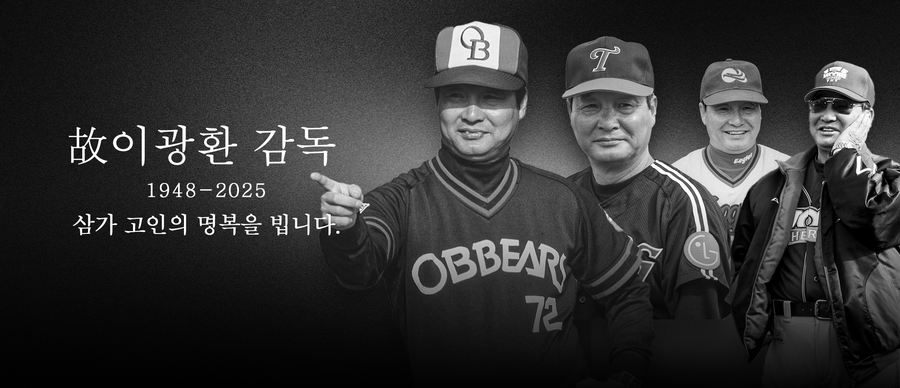 ▲ 이광환 전 감독 추모 ⓒKBO