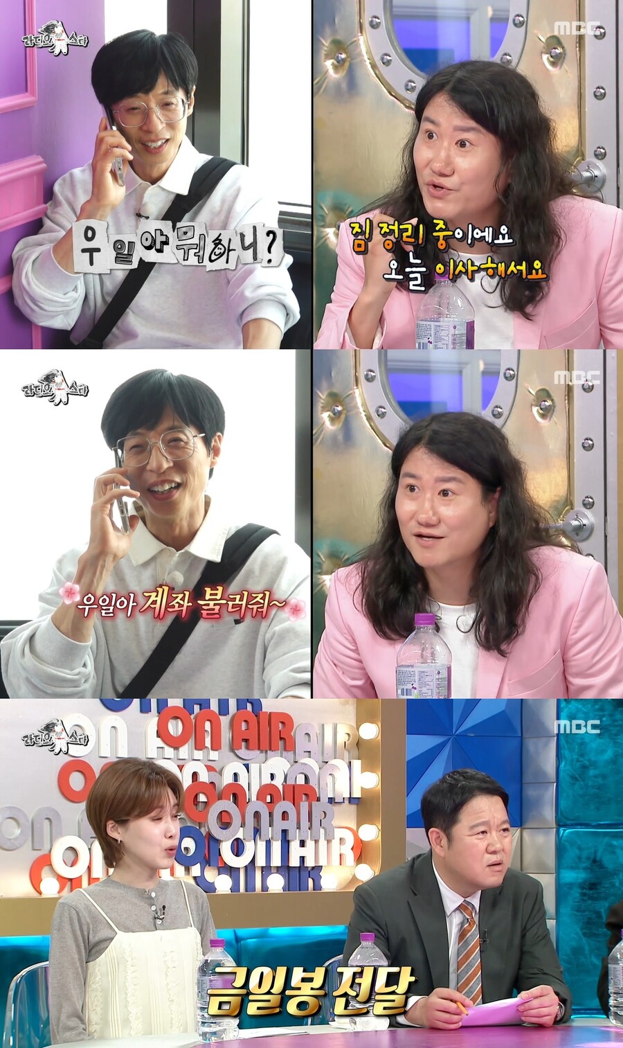 임우일 "유재석, 이사날 전화해 계좌이체로 금일봉"…'라스' 최고의 1분