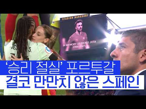 여자 유로 B조 빅매치! 스페인, 승리 절실했던 포르투갈에 완승 #SPOTIME