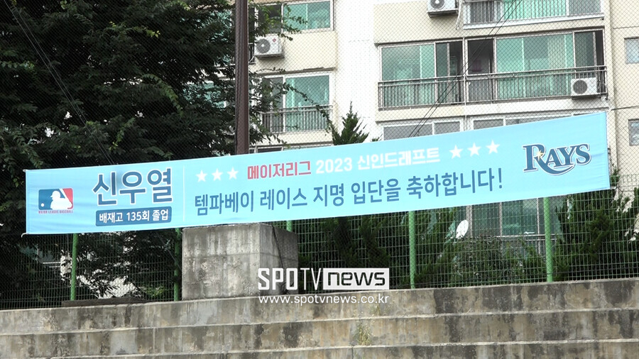 ▲ 신우열의 탬파베이 입단을 축하하는 현수막.  ⓒ스포티비뉴스DB