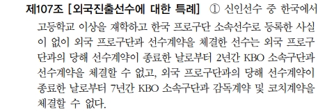 ▲ 개정 전인 2021년 야구규약 제107조의 ①. 해외 진출 선수들은 모두 2년의 유예 기간을 거쳐야 KBO리그에서 뛸 수 있도록 규정하고 있다.