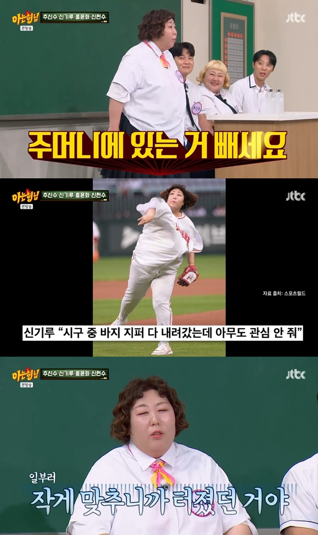 신기루 "바지지퍼 노출 시구때 정용진 회장이 유니폼 풀착장 맞춰준 것"('아는 형님')