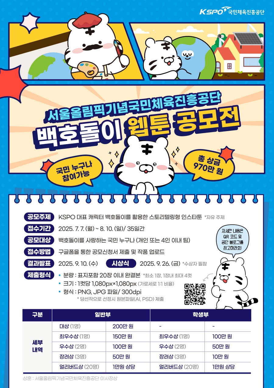백호돌이 웹툰 공모전 안내 포스터 ⓒ국민체육진흥공단