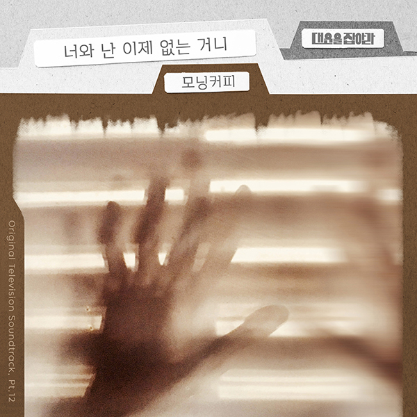 모닝커피, '대운을 잡아라' 이별테마 OST '너와 난 이제 없는 거니' 7일 발표
