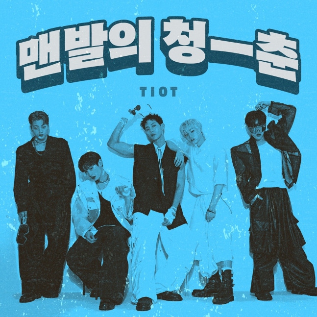 TIOT, 벅 히트곡 '맨발의 청춘' 리메이크…"청춘들에게 위로와 용기를 전할 것"