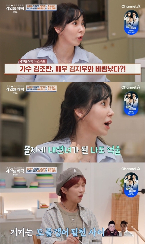 김지우, 김조한과 불륜설 해명 "내 남편 레이먼킴과 닮아서 오해"('4인용식탁')