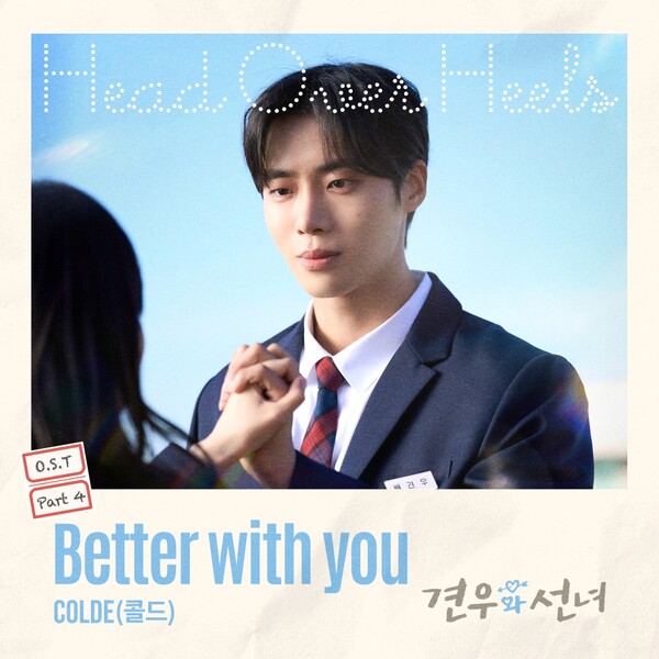 조이현·추영우 '견우와 선녀', 이번엔 콜드와 만났다…새 OST '베터 위드 유' 발표