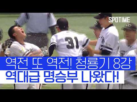이런 경기 또 없습니다… 인천고v대구상원고 '미친 명승부' #SPOTIME