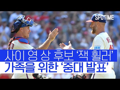 강력한 사이 영 상 후보 잭 휠러가 벌써 은퇴를 생각하는 이유 #SPOTIME