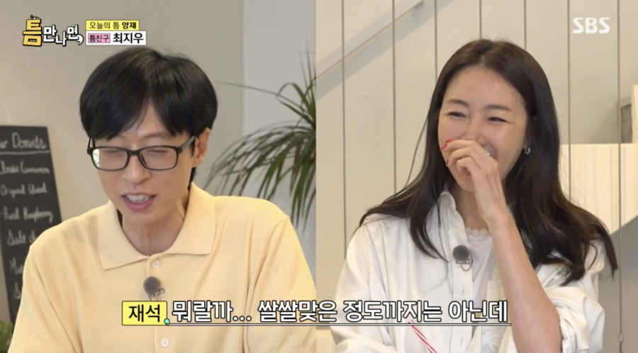유재석 "최지우, 쌀쌀맞은 건 아닌데 엄격한 편"('틈만나면')
