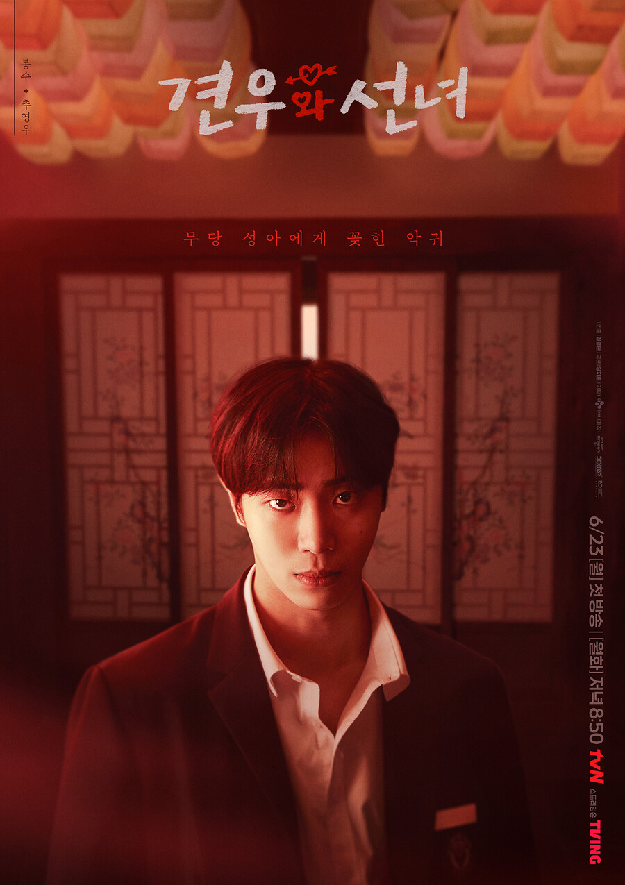▲ 출처|tvN '견우와 선녀' 캐릭터 포스터
