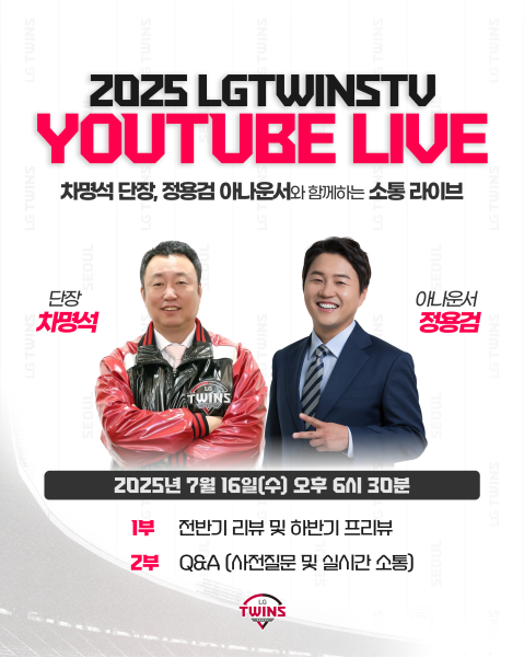 차명석 단장이 돌아본 전반기는…LG 단장 유튜브 라이브 16일 방송