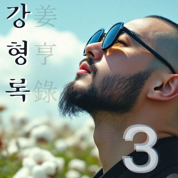 강형록, 3집에 록의 모든 얼굴 표현…신곡 '싸울아비'에 30년 음악인생 담았다