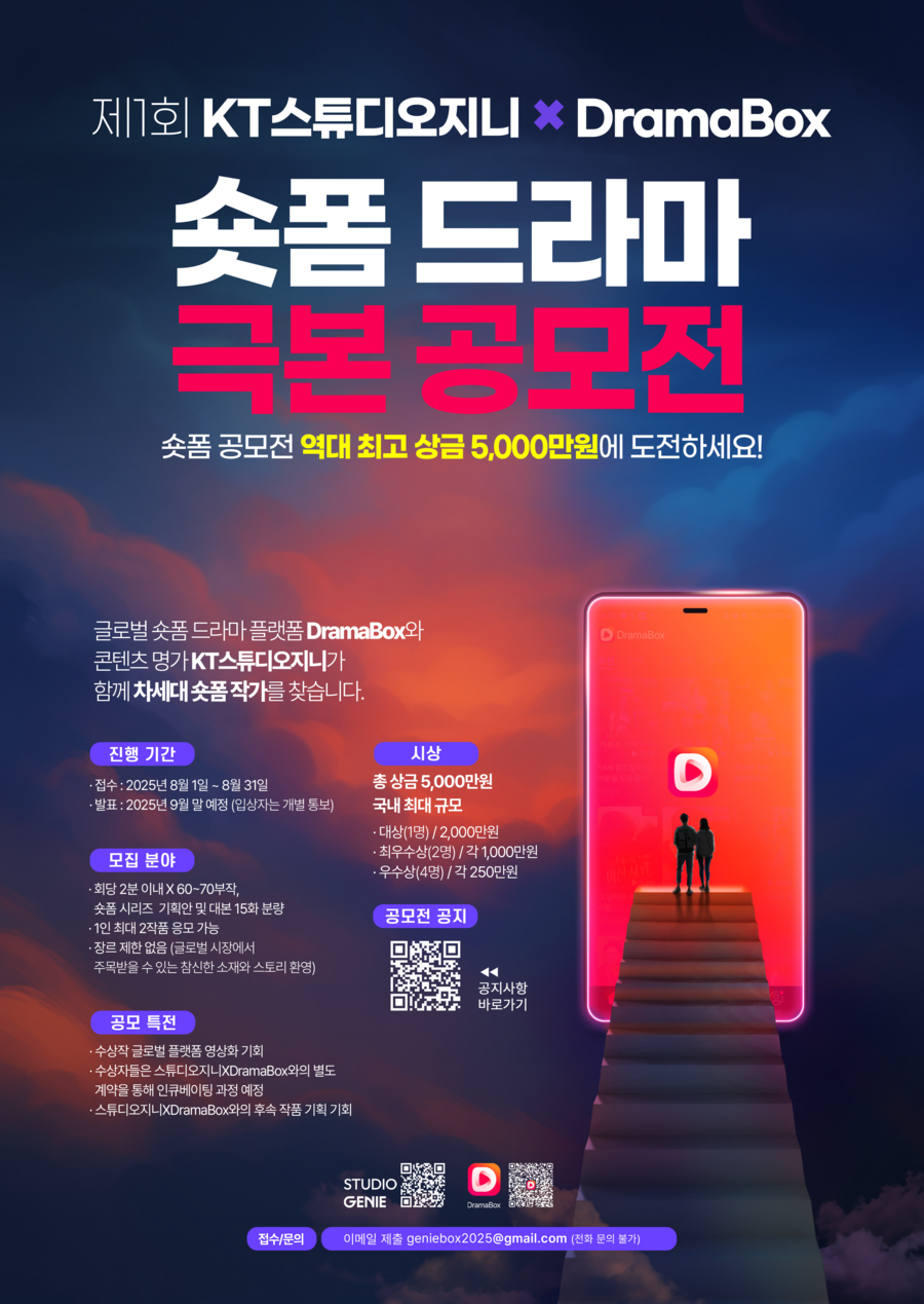K-숏폼 글로벌화 추진…KT 스튜디오지니·드라마박스, 제1회 숏폼 시리즈 공모전