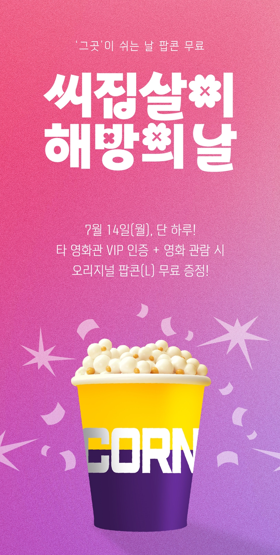 메가박스, 14일 CGV 휴무에 고객 유치 이벤트 "우리는 정상 영업 중"