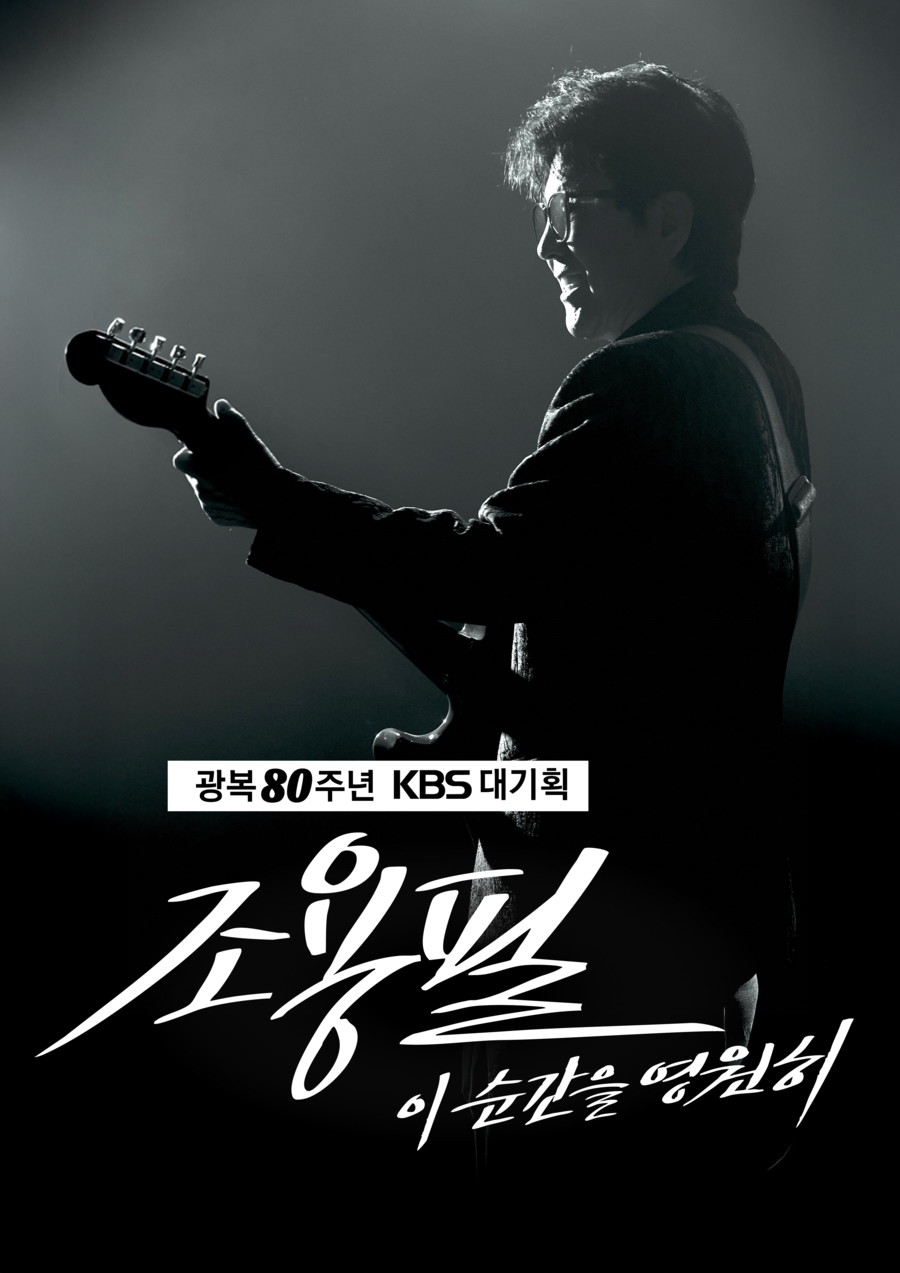 '가왕' 조용필, 광복 80주년 KBS 대기획 주인공…28년 만에 단독 무대