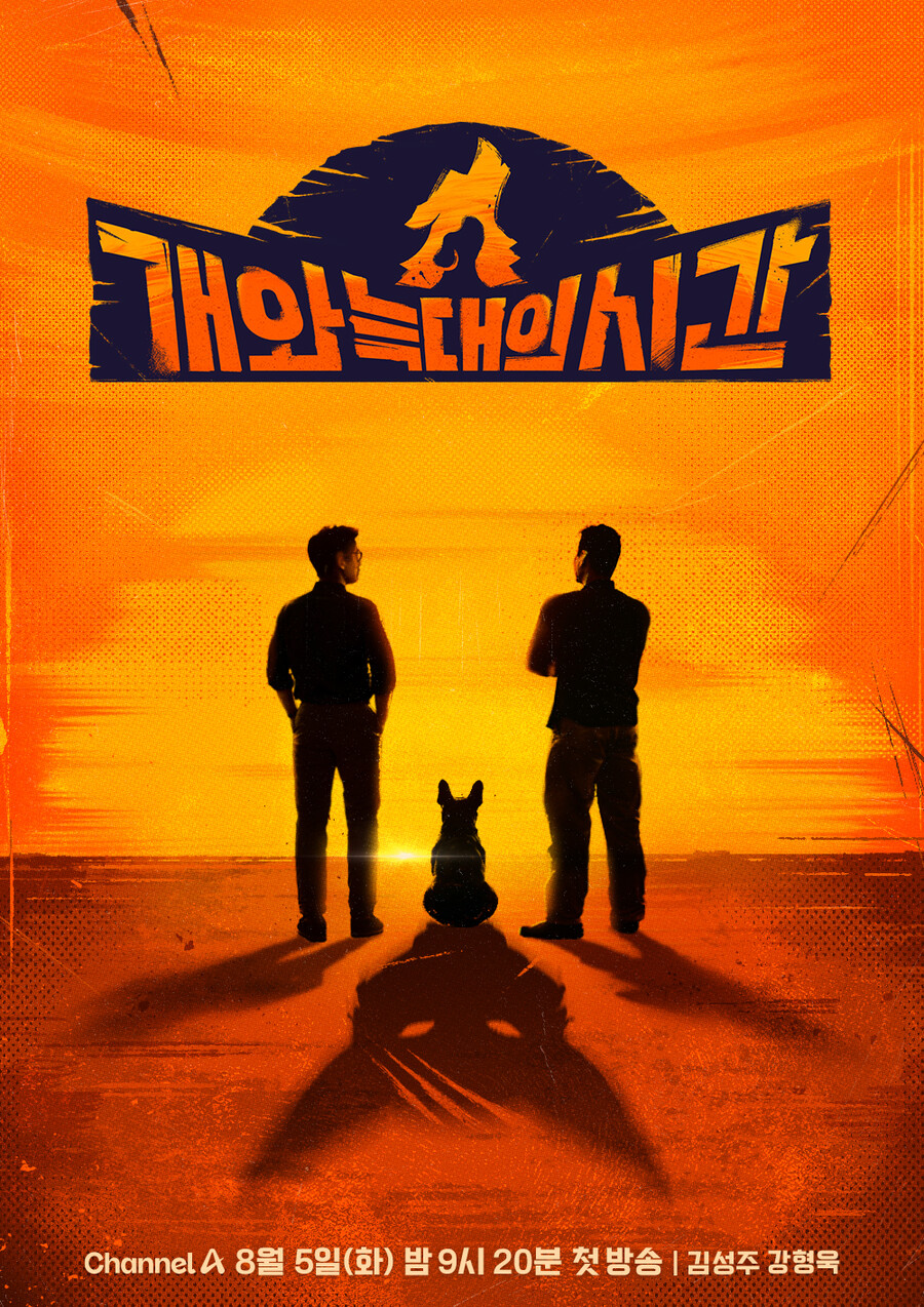 김성주, '갑질 논란' 후 복귀 강형욱 지원군 된다…'개와 늑대의 시간' 공동 MC