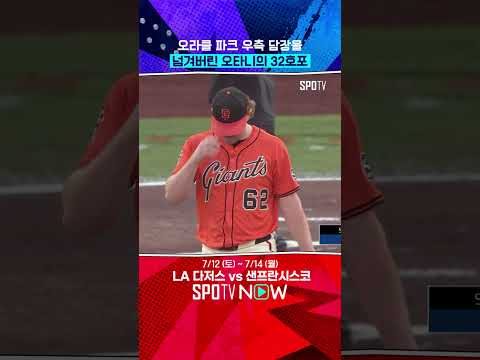 오타니 개인 통산 첫 '스플래시 히트' #shorts