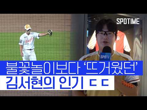 [직캠] 모두가 외친 이름, 올스타전의 주인공은 김서현! #SPOTIME