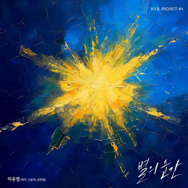 허용별', 새 싱글 '별의 순간' 13일 발표…밴드 사운드로 보컬 시너지 폭발