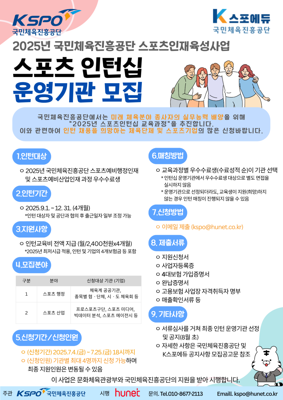 2025년 스포츠 인턴십 운영기관 모집 포스터 ⓒ국민체육진흥공단