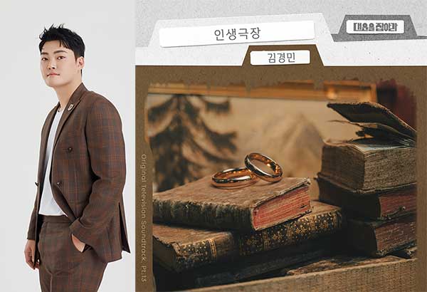 김경민, 일일 '대운을 잡아라' OST '인생극장' 14일 공개…인생 애환의 철학적 접근
