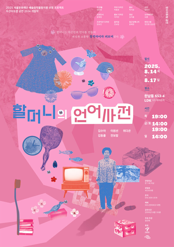 젊은 창작자 임진희의 기대작, '할머니의 언어사전' 8월 개막 "할머니는 언어 창작자이자 퍼포머였다"