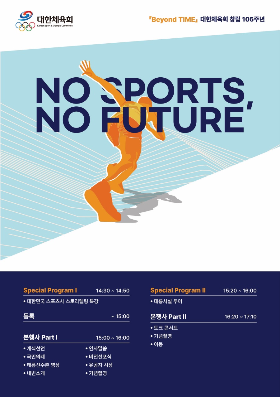 대한체육회, 15일 창립 105주년 'No Sports, No Future' 행사 개최