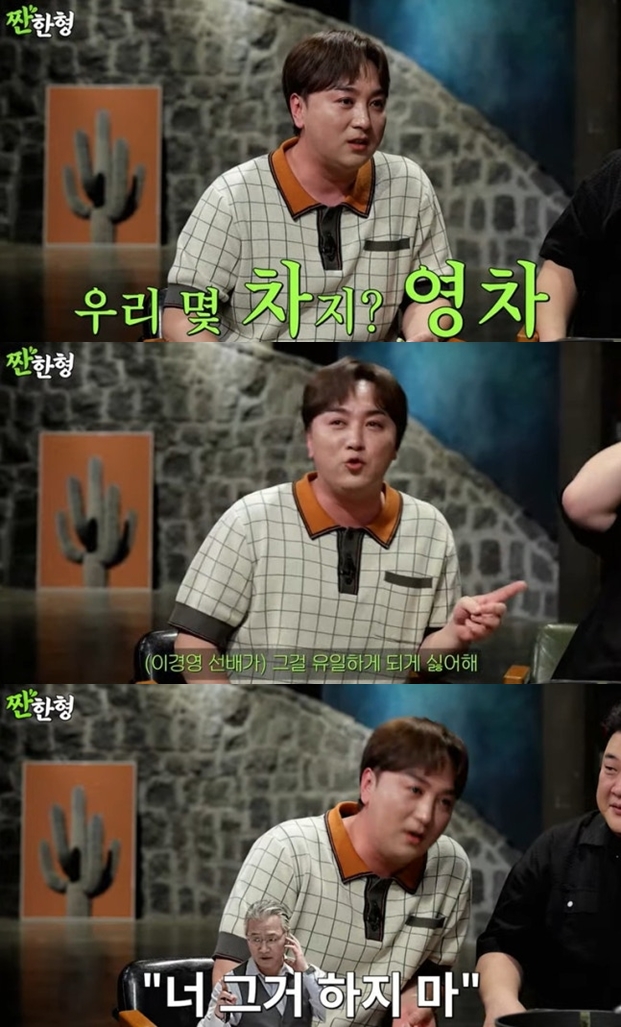 황제성 "이경영이 '영차' 따라하지 말라고 경고..싫어하셔"('짠한형')