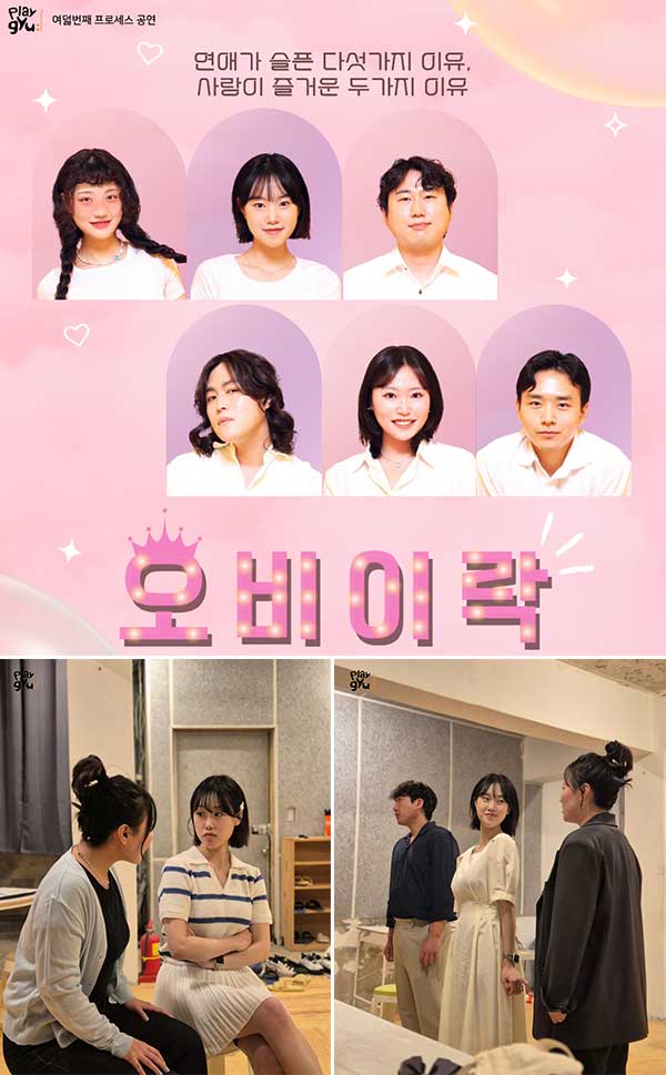 유쾌한 연애 실험극 '오비이락', 16일~20일 대학로 코델아트홀 상연