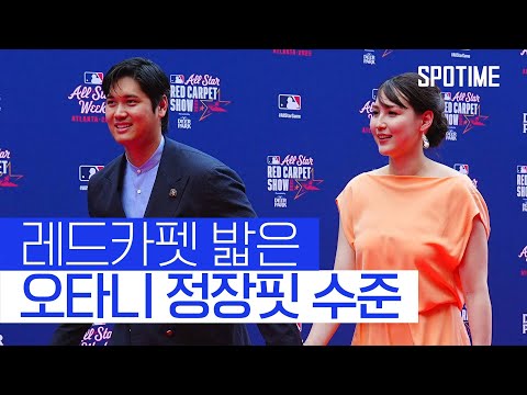 아내와 함께 레드카펫 밟은 '오타니 정장핏' ㄷㄷ #SPOTIME