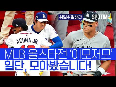 MLB 올스타전서 발생한 에피소드, '일단 모아봤습니다' #SPOTIME