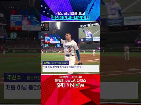 추억 회상하는 추신수 특별 해설위원 #shorts
