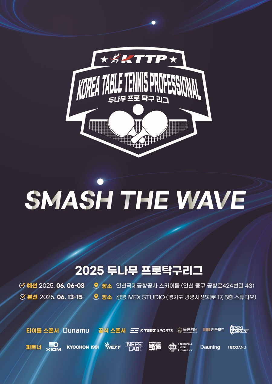 프로탁구리그의 출범은 두나무라는 든든한 타이틀 스폰서의 지원 덕분에 가능했다. ⓒKTTP