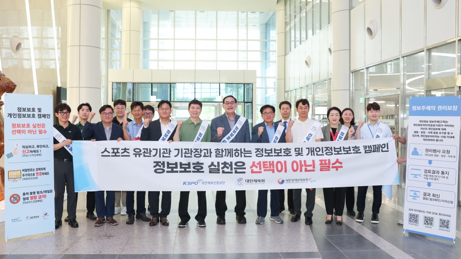 체육공단·대한체육회·대한장애인체육회, '정보보호 및 개인정보보호 캠페인' 추진