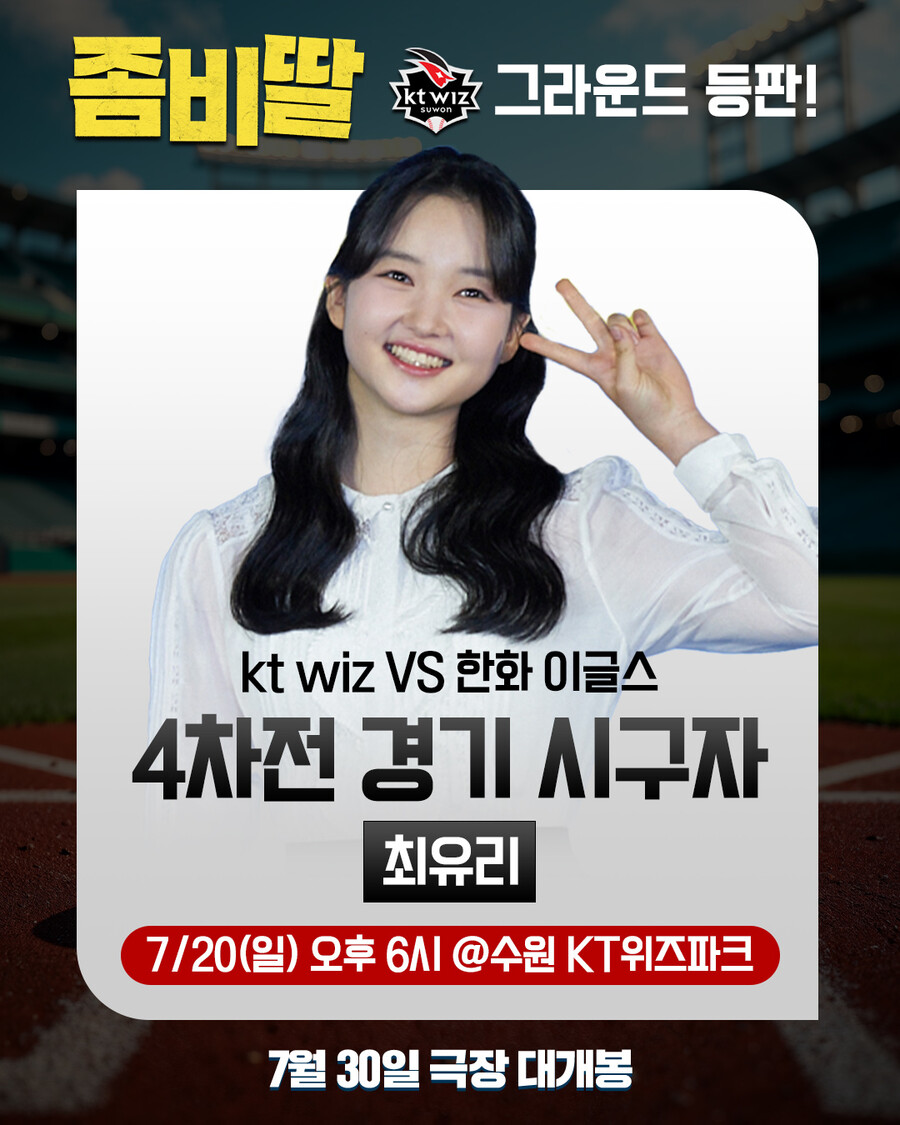 '좀비딸' 최유리, 생애 첫 시구…20일 kt wiz 시구자로 마운드 출격