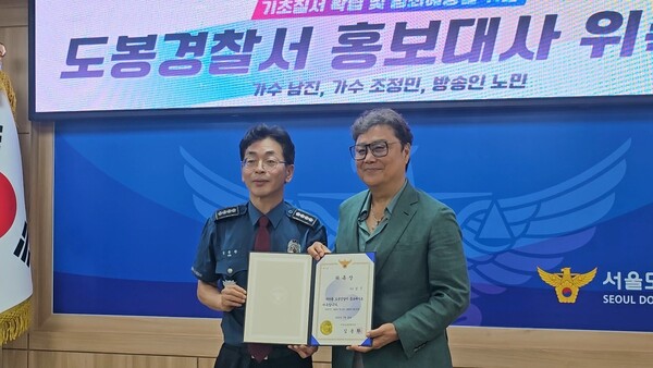 남진·조정민, 도봉경찰서 홍보대사 위촉 "경찰 여러분께 진심으로 감사"