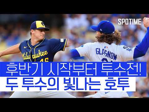 후반기 시작부터 명품 투수전, 글래스나우와 프리스터의 맞대결! #SPOTIME