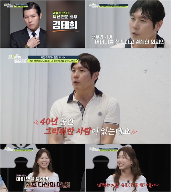 김태희 "어머니 찾으려 배우 됐다"…5살 때 헤어진 친엄마 찾기 의뢰(탐비)