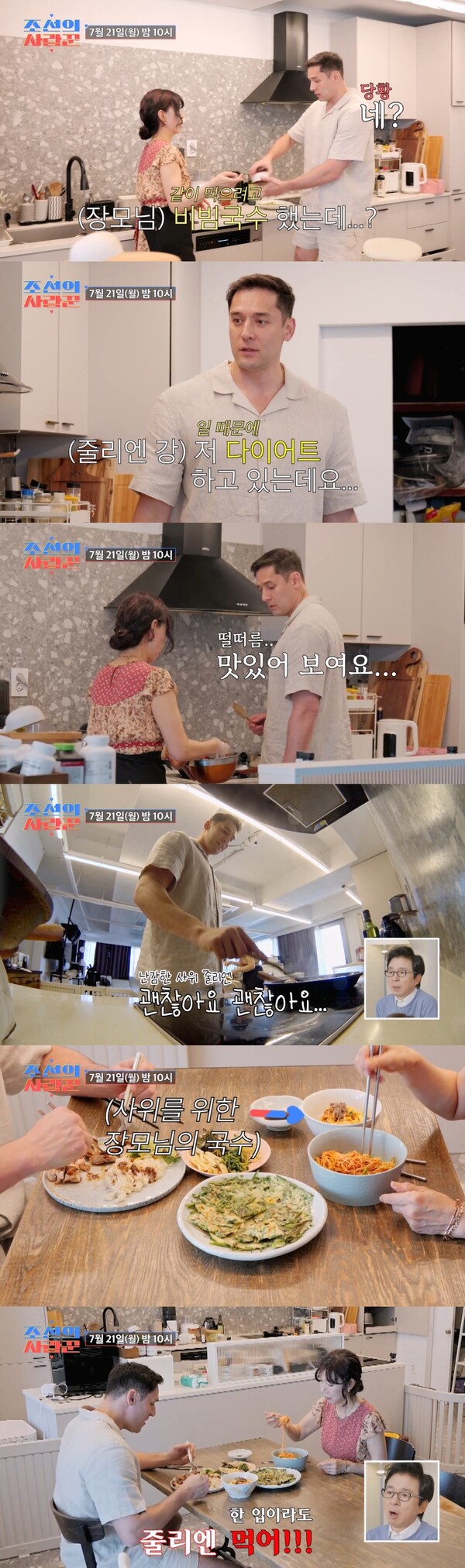 '못된 사위' 줄리엔 강, 장모가 만든 음식 끝까지 거절(조선의 사랑꾼)