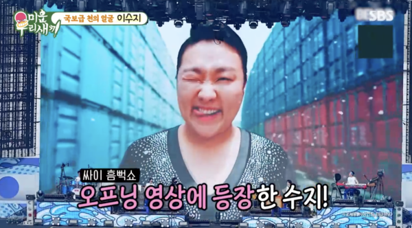 "가까이서 보니 더 닮았다" 이수지, 닮은 꼴 싸이 직접 만난 후기('미우새')
