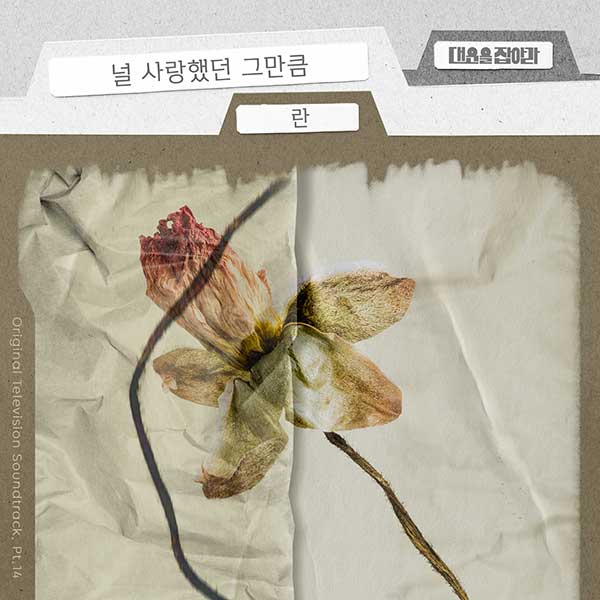 감성발라더 란, '대운을 잡아라' OST 이별테마 '널 사랑했던 그만큼' 21일 공개
