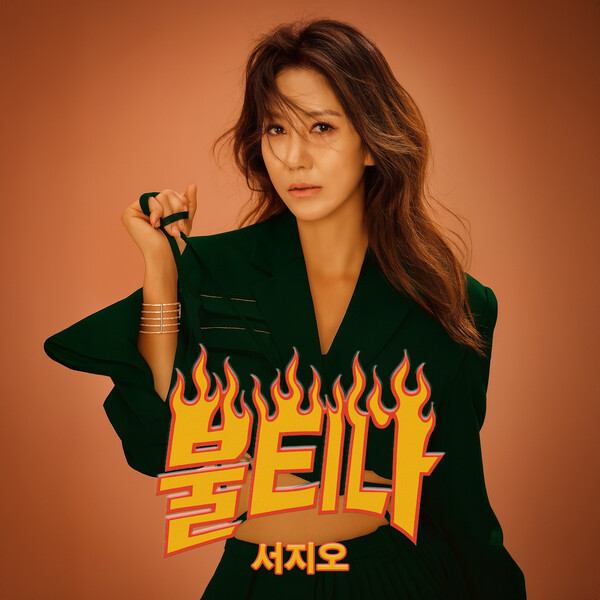 서지오, 신곡 '불티나'로 화려한 컴백…"누구나 쉽게 따라부르는 서머송"