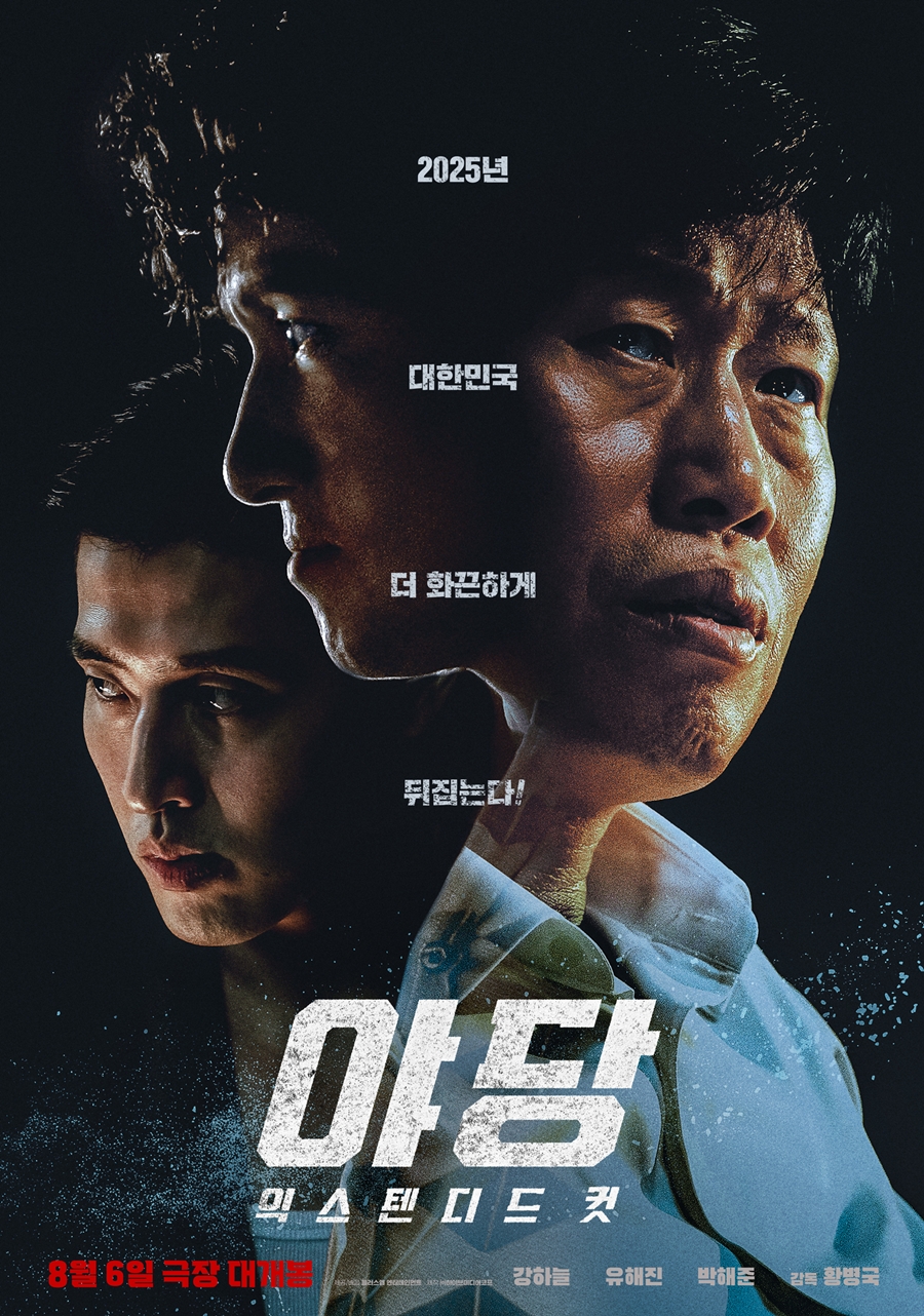 15분 늘어난 '야당' 확장판, 8월 6일 개봉…"강하늘→유해진 시점 전환"[공식]