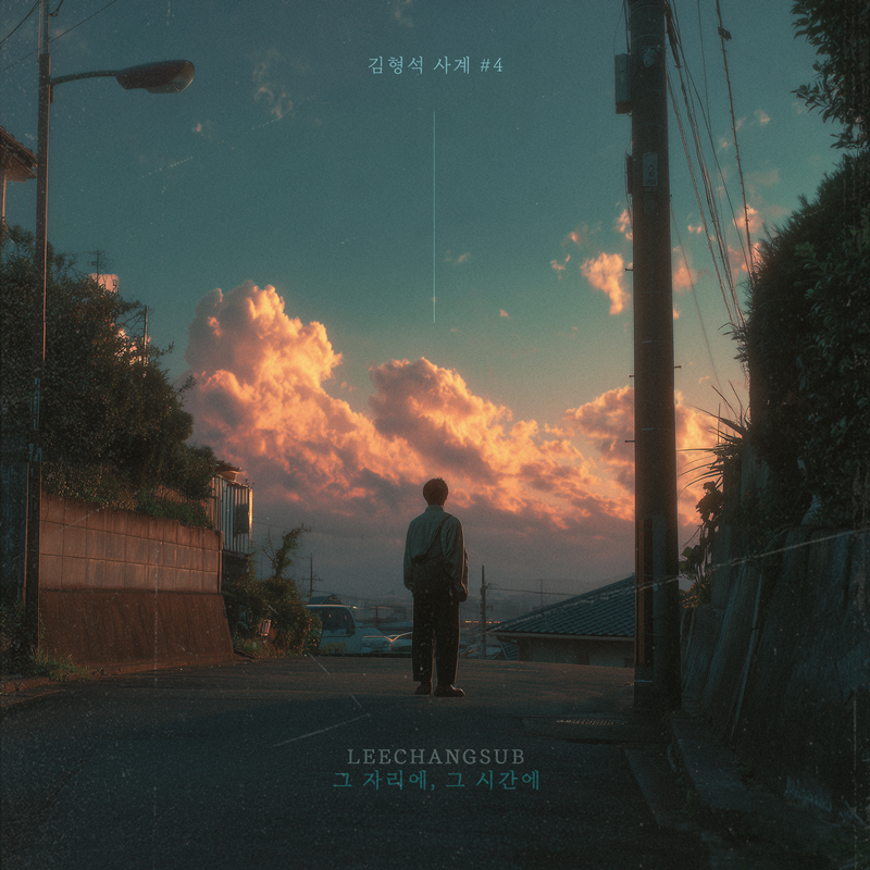 김형석·이창섭 손잡았다…성시경 '그 자리에, 그 시간에' 감성 리메이크