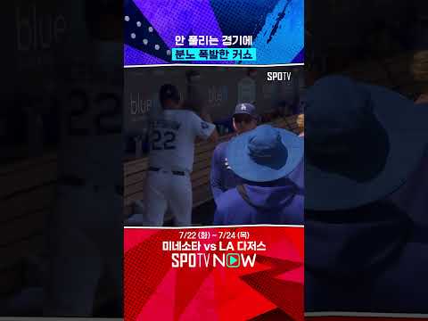커쇼의 극대노 #shorts