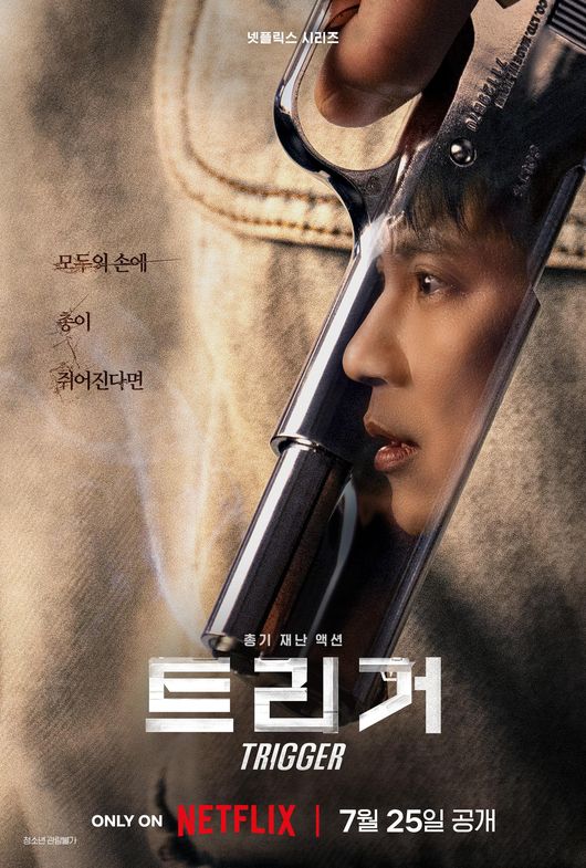 송도 총격 사건 여파인가…넷플릭스 '트리거', 팬 이벤트 생중계 돌연 취소