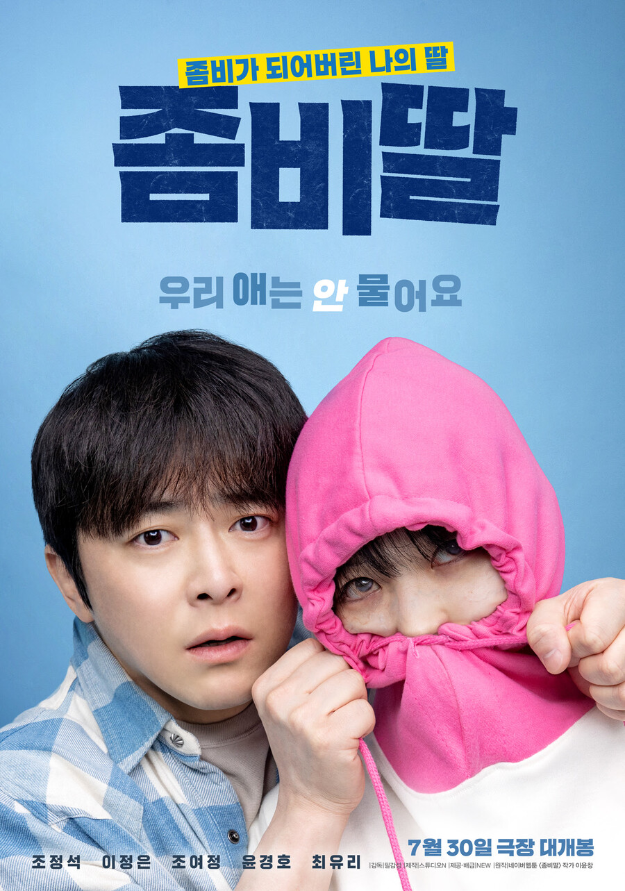 [Cine리뷰]'좀비딸', 완벽 실사화에 웃음+감동+좀비 황금 밸런스
