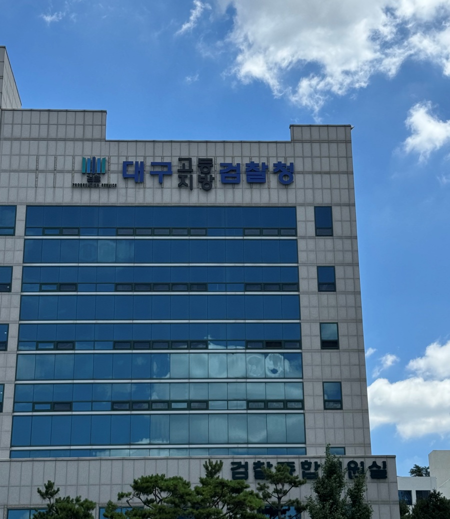 대구고등지방검찰청 전경 ⓒ법률사무소 대련