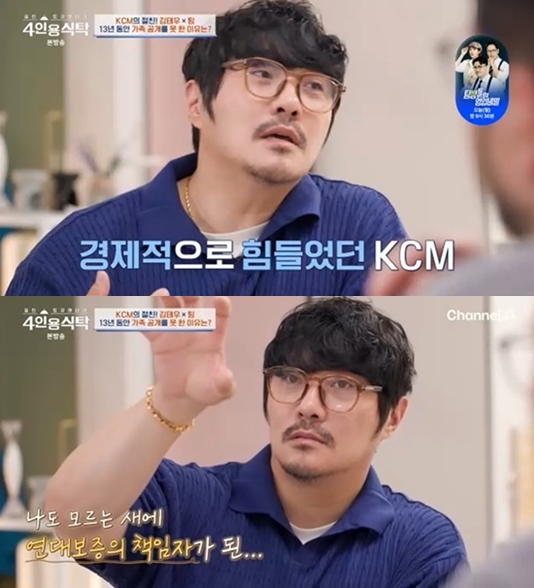 KCM, '딸 아빠' 사실 숨긴 이유 "사기 빚 많아..가족에 부담주기 싫었다"('4인용식탁')